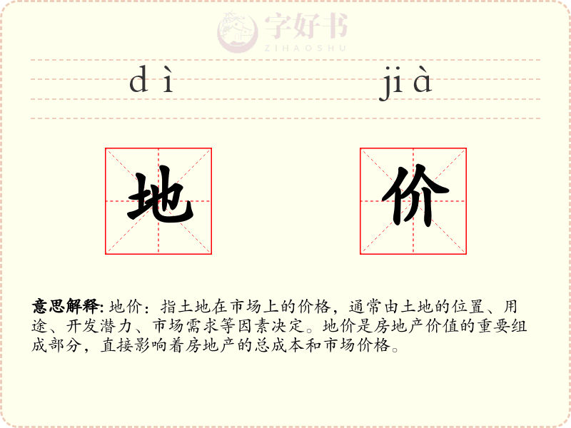地价
