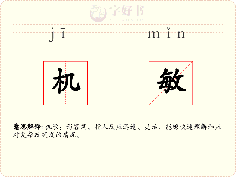机敏