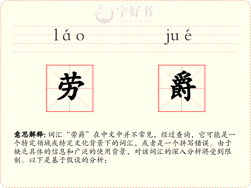 劳爵
