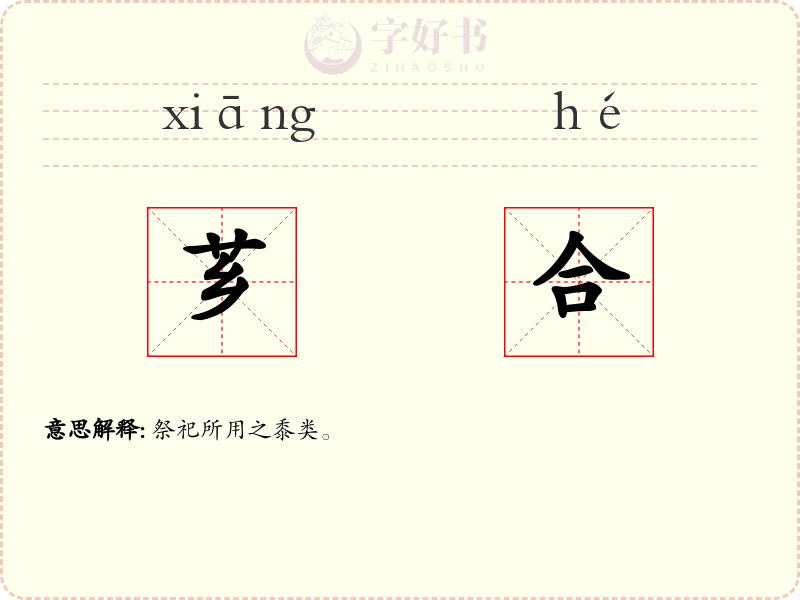芗合