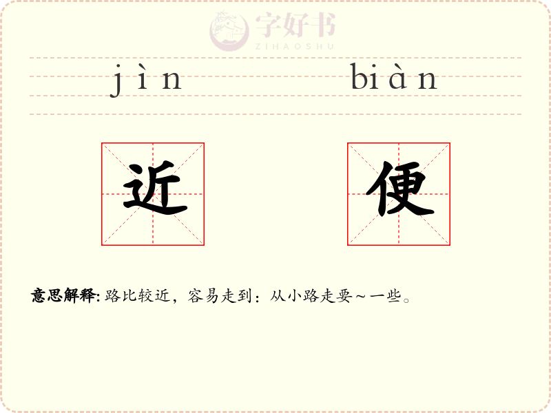 近便