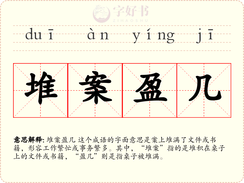 堆案盈几