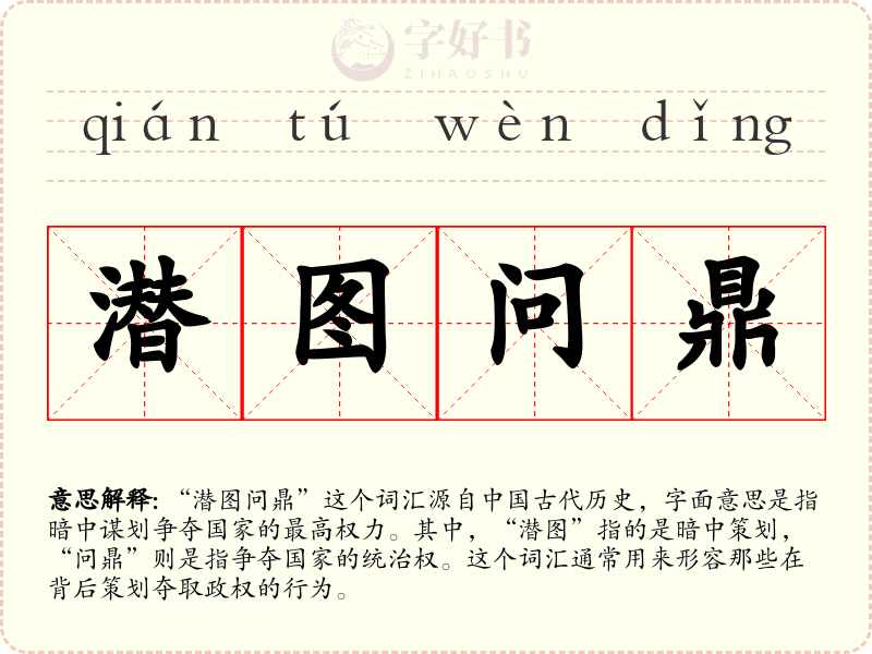 潜图问鼎