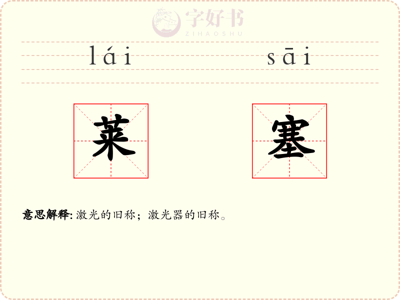 莱塞
