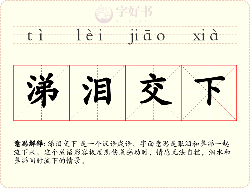涕泪交下