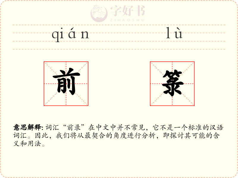 前箓