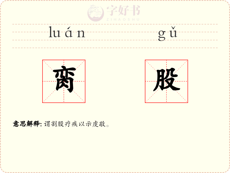 脔股