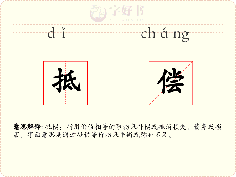 抵偿