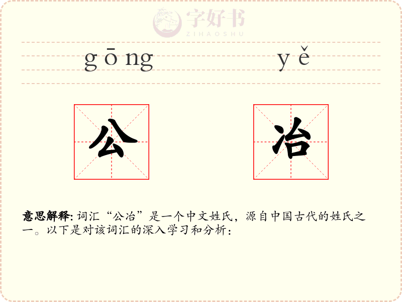 公冶