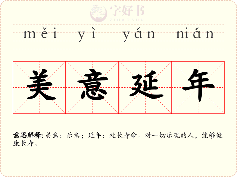 美意延年