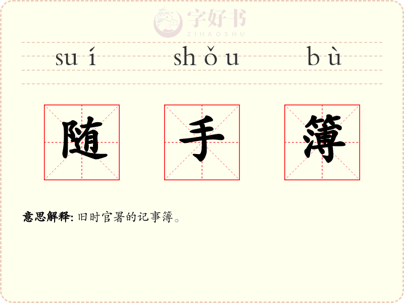 随手簿