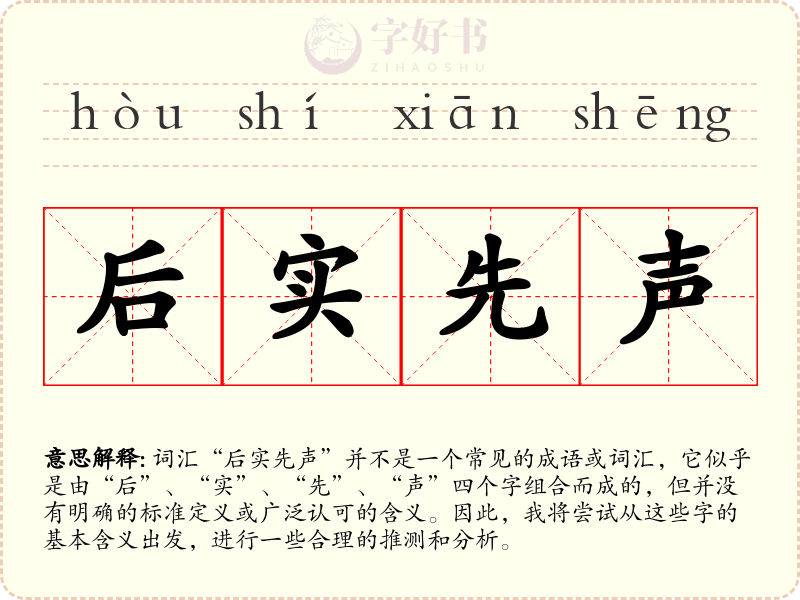 后实先声