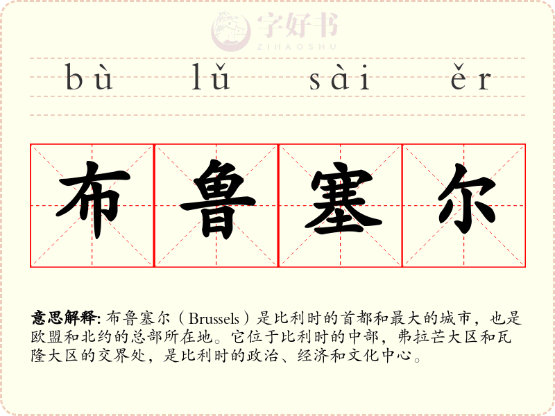 布鲁塞尔