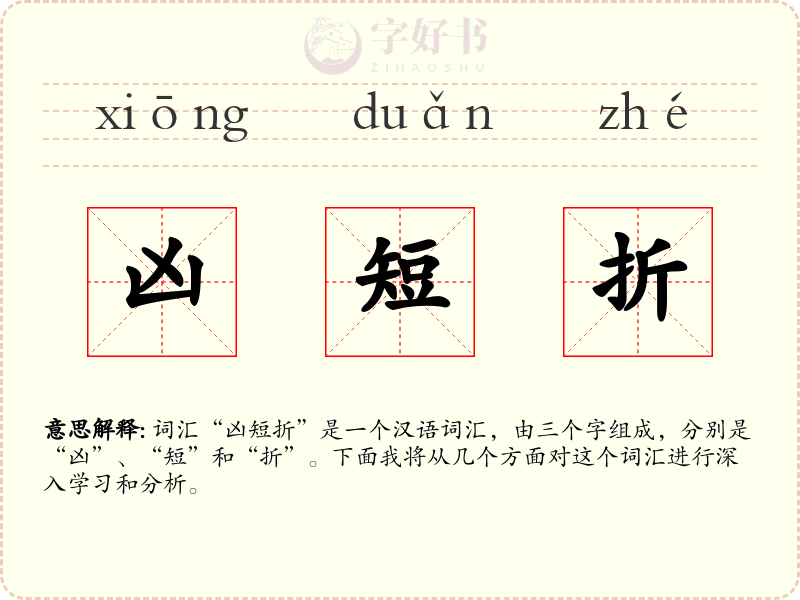 凶短折