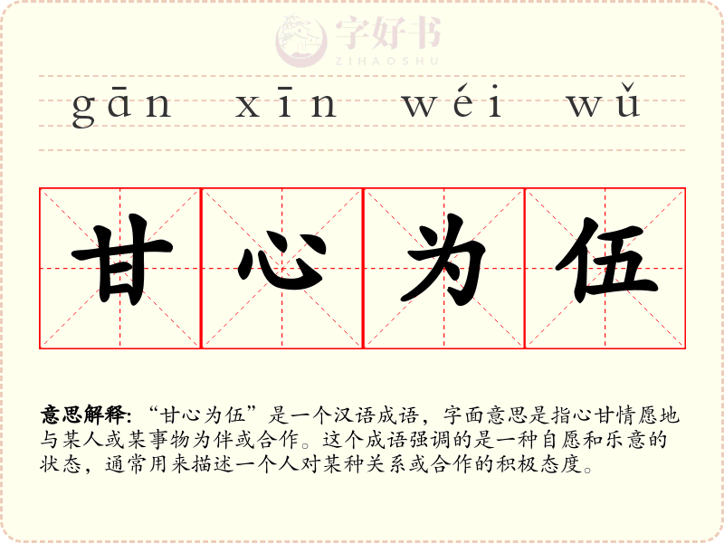 甘心为伍