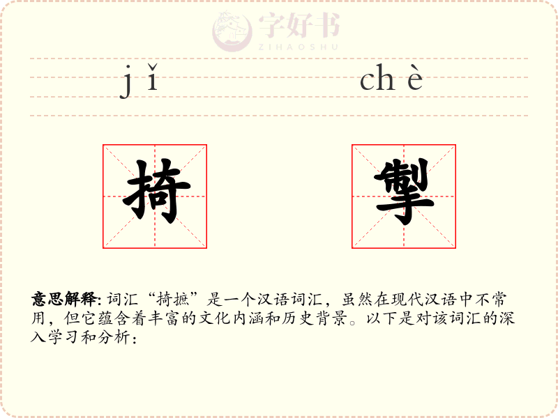掎掣