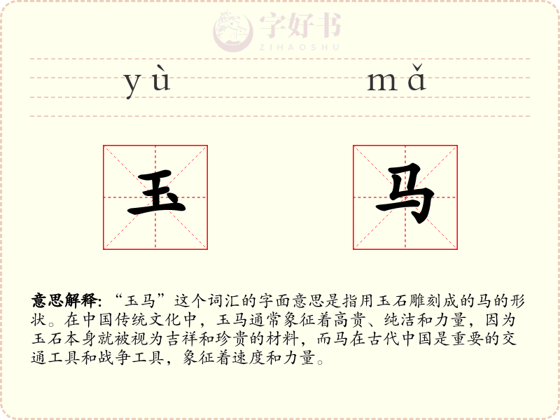 玉马