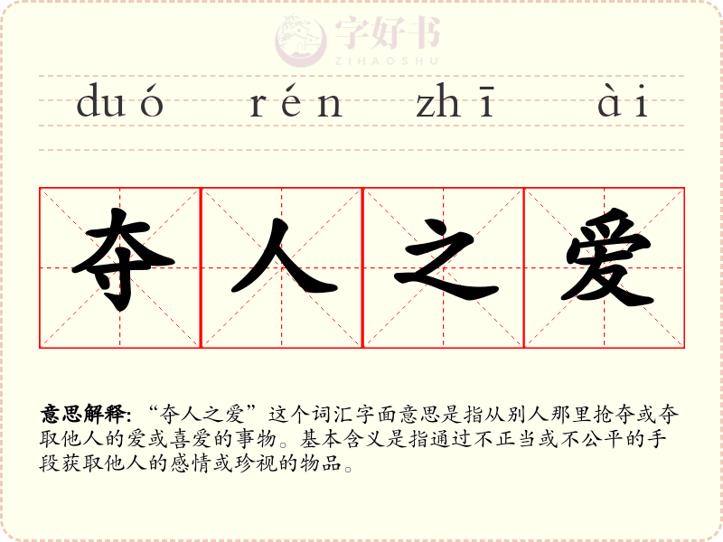 夺人之爱