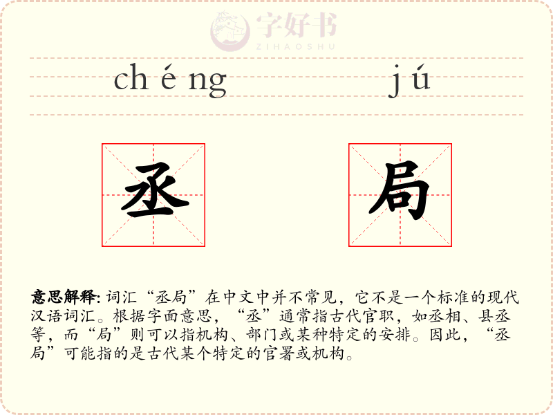 丞局