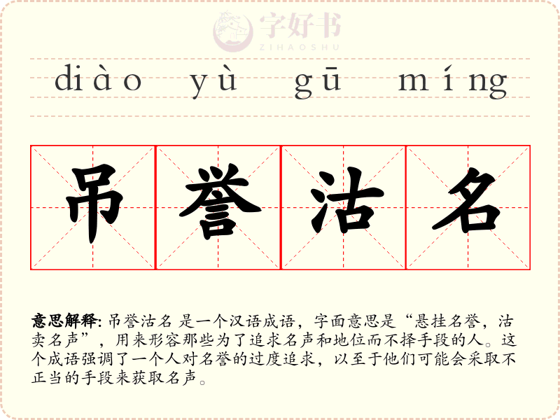吊誉沽名