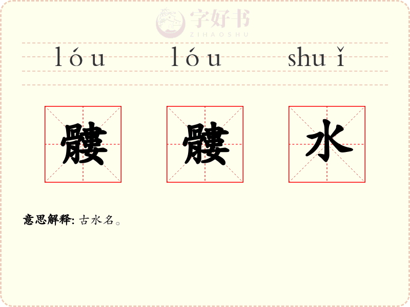 髏髏水