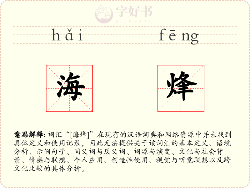 海烽