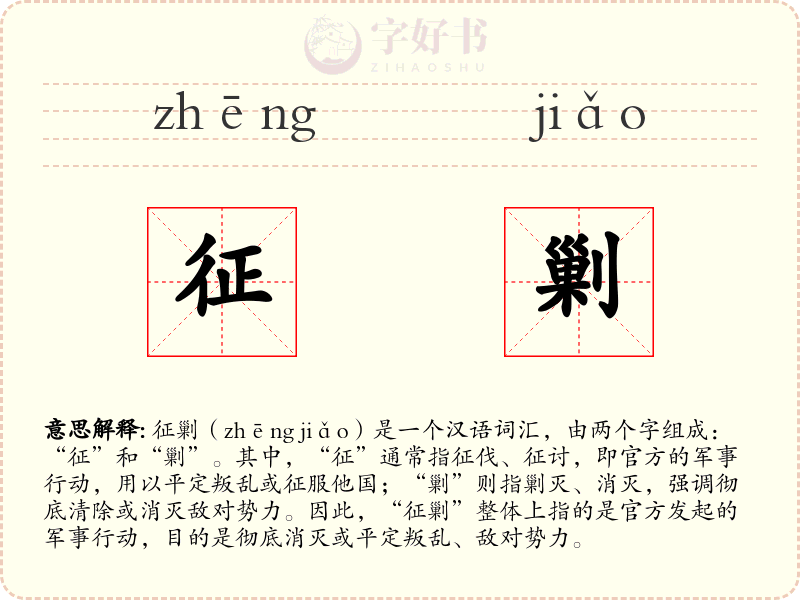 征剿