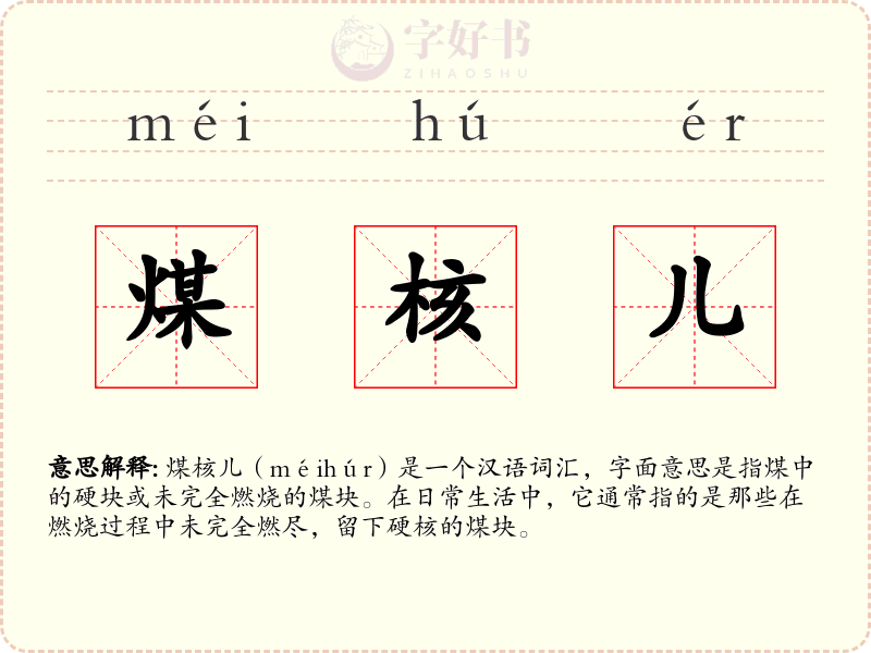 煤核儿