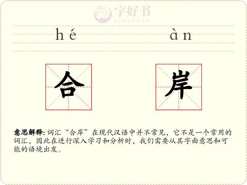 合岸