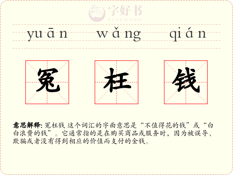 冤枉钱
