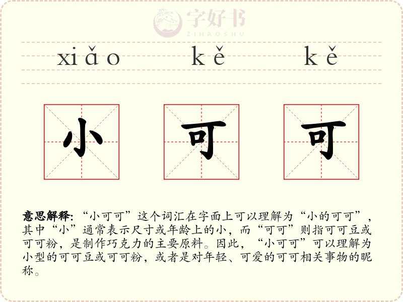 小可可