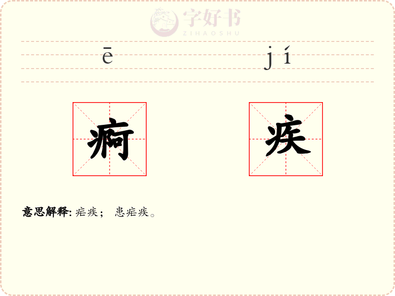 痾疾