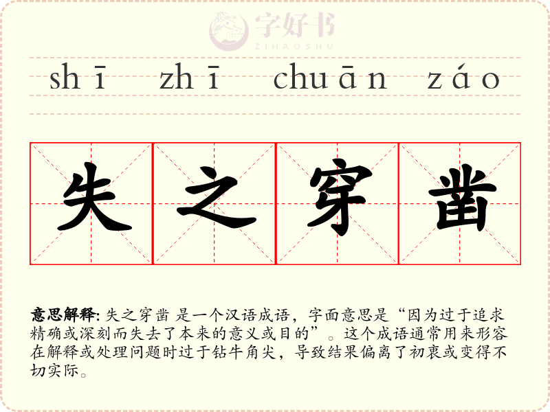 失之穿凿
