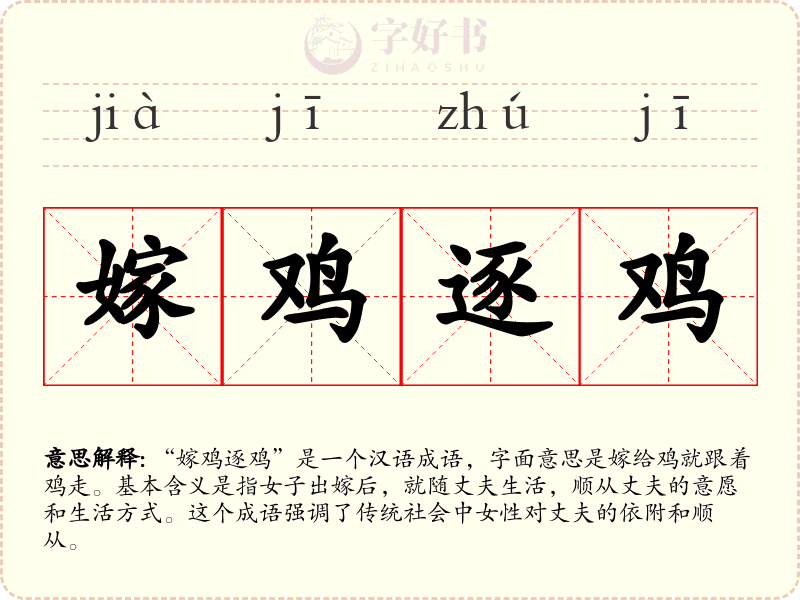 嫁鸡逐鸡