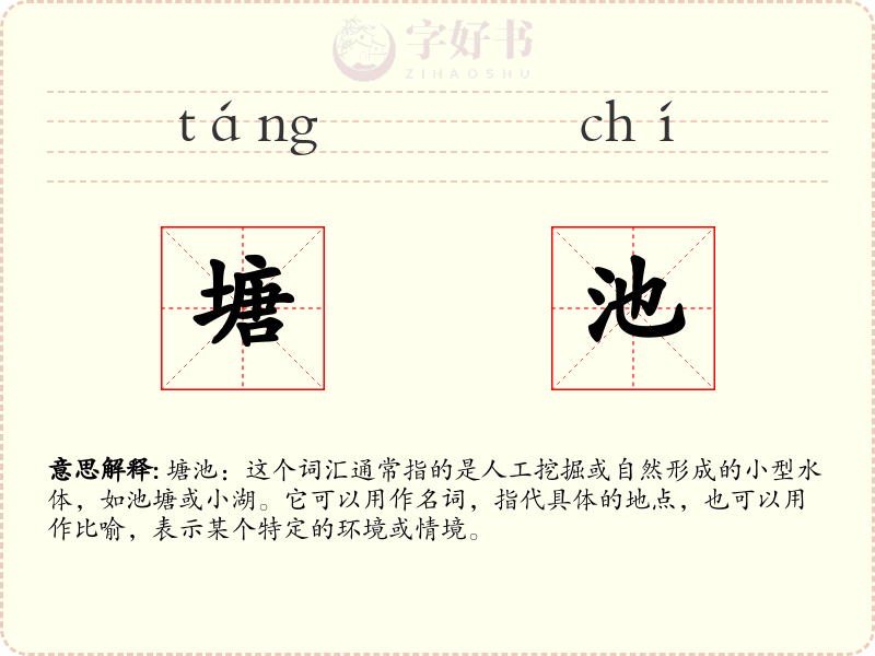 塘池