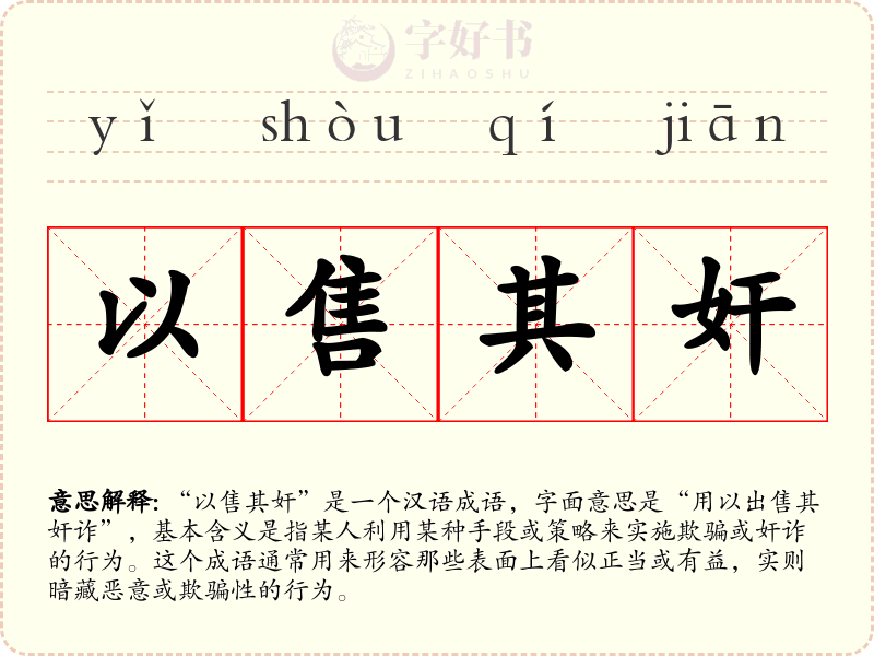 以售其奸