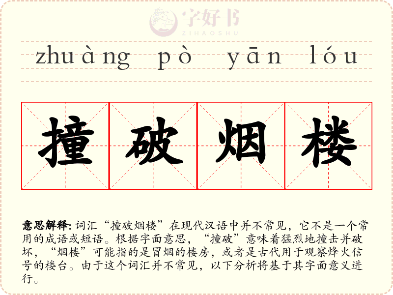 撞破烟楼