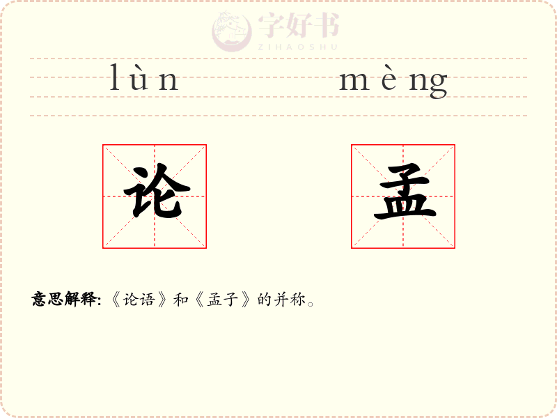 论孟