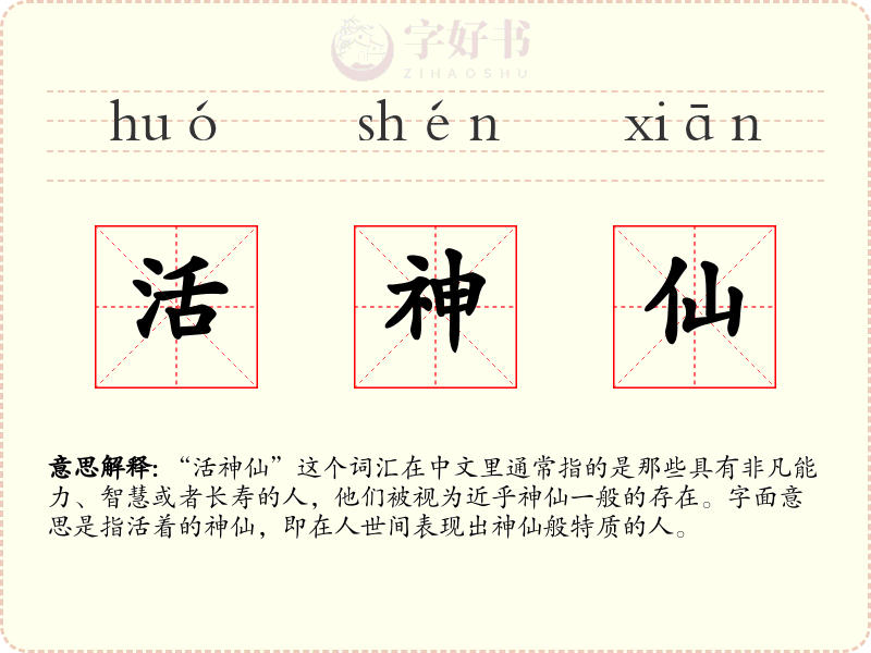 活神仙