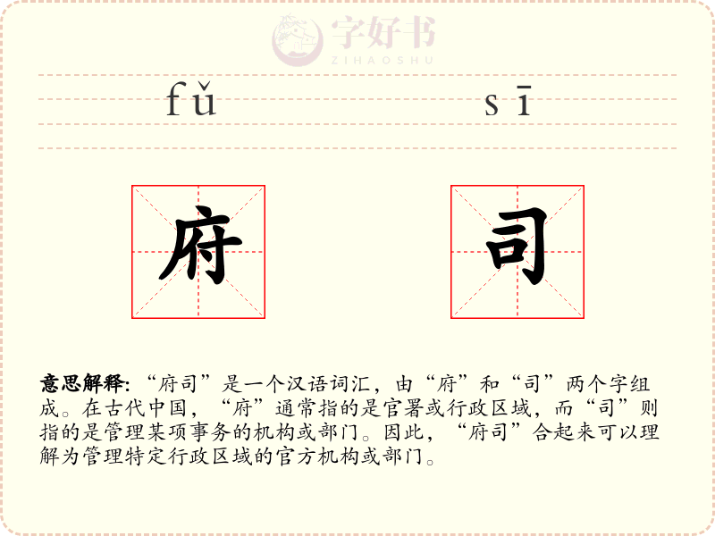府司