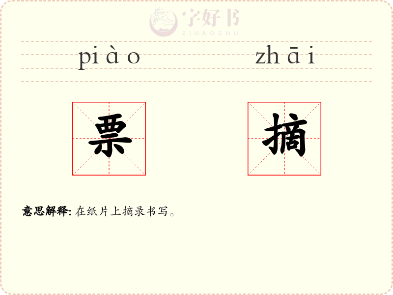 票摘