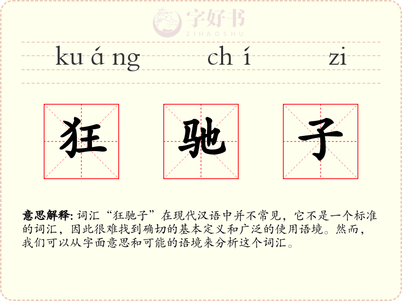 狂驰子
