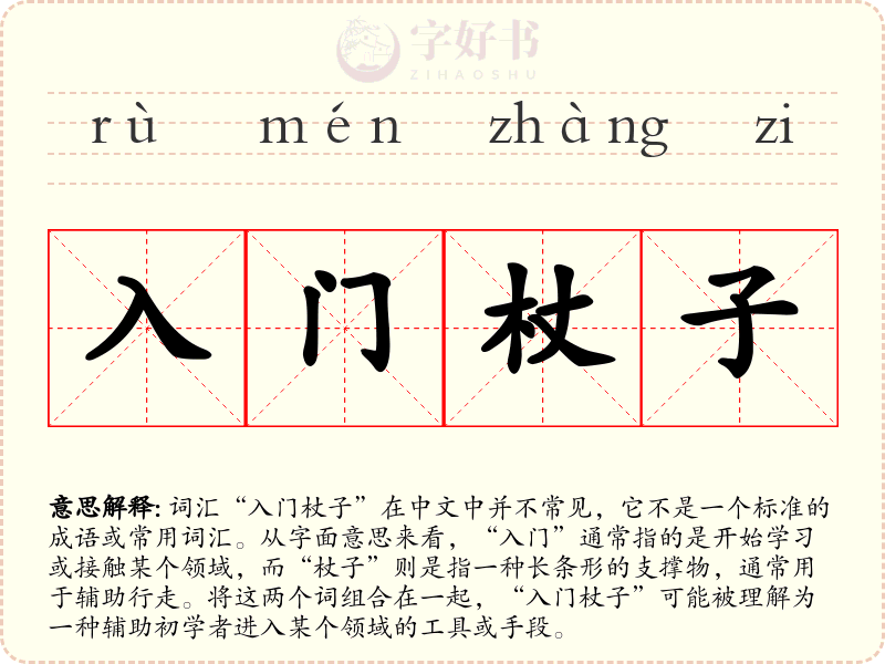 入门杖子