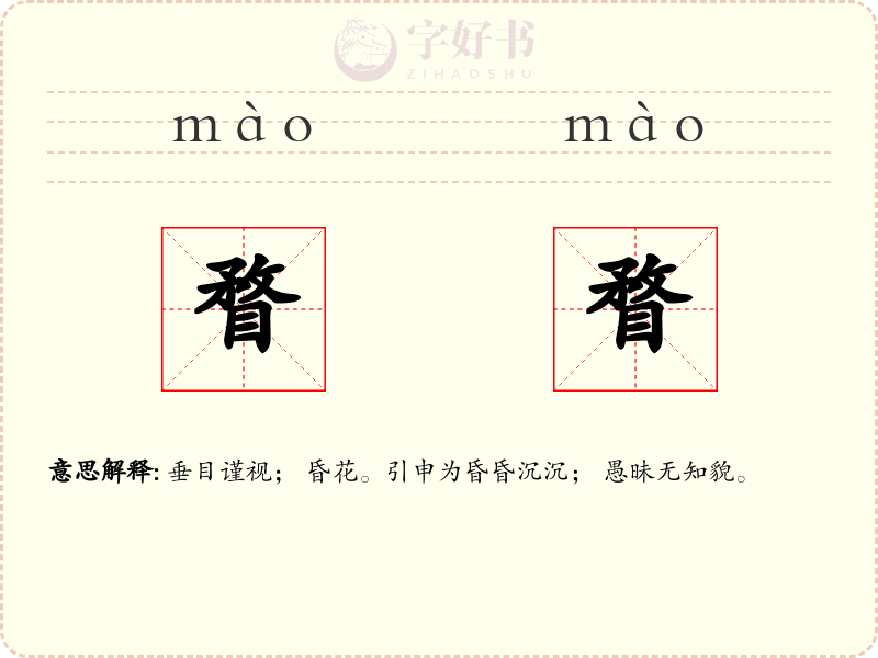 瞀瞀