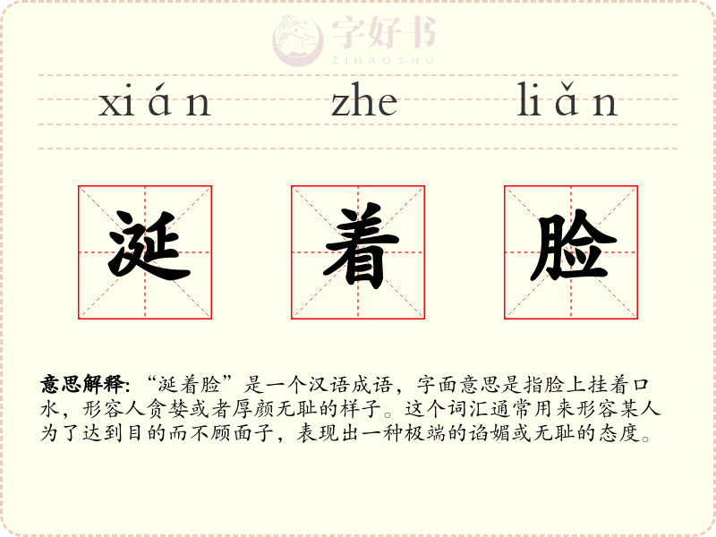 涎着脸