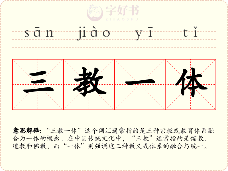 三教一体