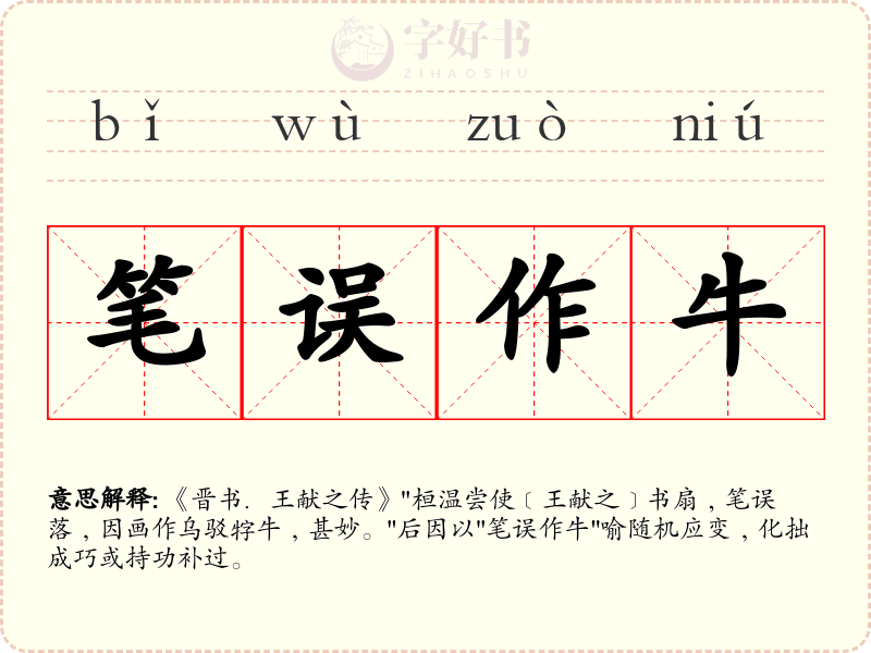 笔误作牛