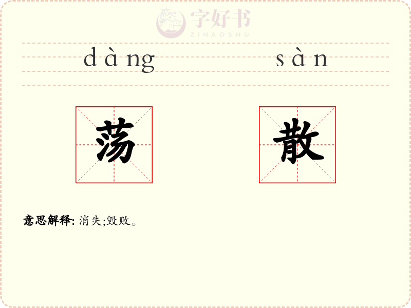 荡散