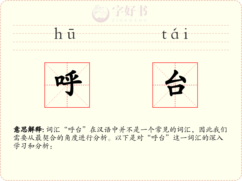 呼台