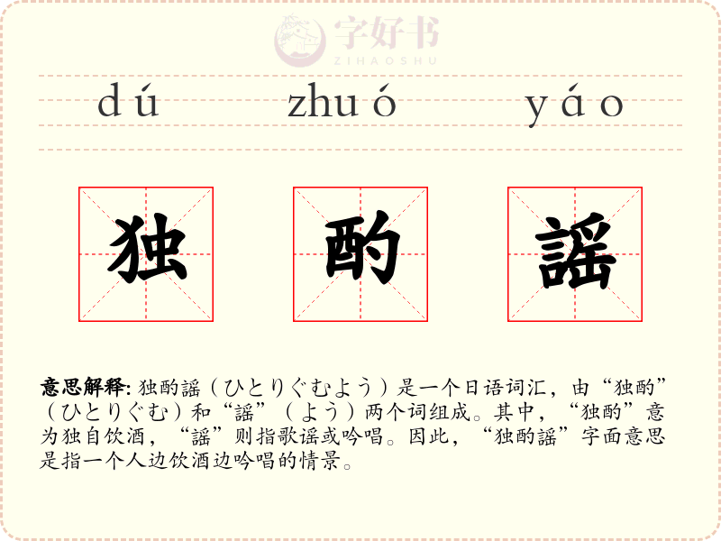 独酌謡